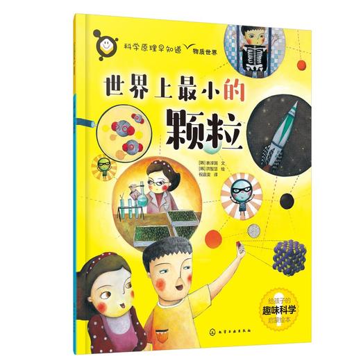 科学原理早知道--世界上最小的颗粒 商品图0