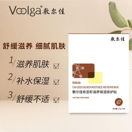 【敷尔佳奇亚籽滋养保湿修护贴】 滋养肌肤 补水保湿！5片/盒 商品图4