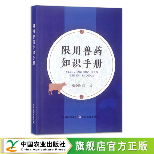 限用兽药知识手册 张金艳 兽药 兽医  30303 商品图0