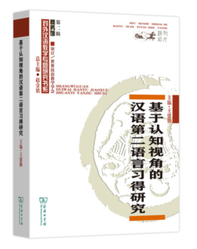 基于认知视角的汉语第二语言习得研究