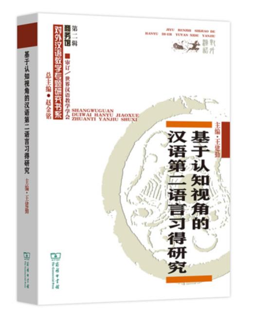 基于认知视角的汉语第二语言习得研究 商品图0