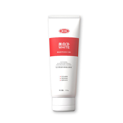 【国妆特证】汇仁-花月情祛斑洁面乳 亮白焕颜 清洁肌肤洗面奶120g 商品图4