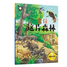 科学原理早知道--留住这片森林
