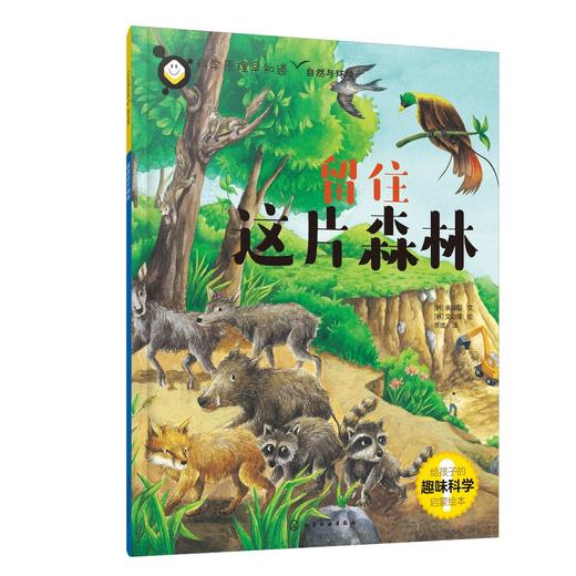 科学原理早知道--留住这片森林 商品图0