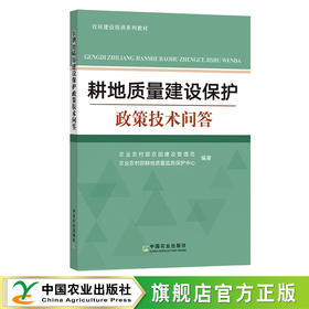 耕地质量建设保护政策技术问答【官方正版，可开发票】