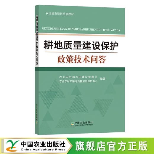 耕地质量建设保护政策技术问答【官方正版，可开发票】 商品图0