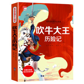 吹牛大王历险记 彩图注音版