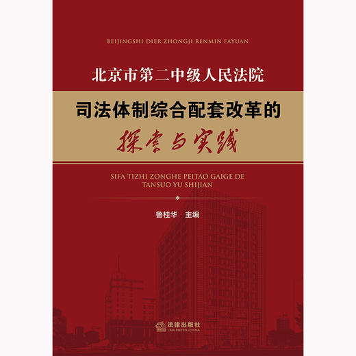 北京市第二中级人民法院司法体制综合配套改革的探索与实践 鲁桂华主编 商品图1