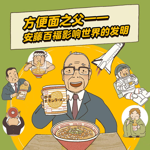 诺贝尔科学馆：方便面是怎样发明的？（精） 商品图1