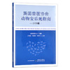 美国兽医协会动物安乐死指南（2020版） 美国兽医协会 卢选成  李晓燕  刘晓宇 主译 30290 商品缩略图1