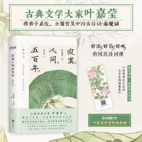 寂寞人间五百年  叶嘉莹  著