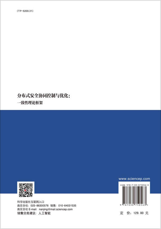 分布式安全协同控制与优化：一致性理论框架 商品图1