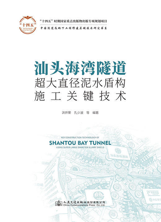 汕头海湾隧道超大直径泥水盾构施工关键技术 商品图2