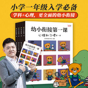 歪歪兔 《幼小衔接》 学科+心理更全面 启蒙思维训练