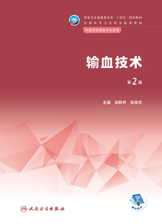 输血技术（第2版） 2023年3月学历教材 9787117344203 商品图1