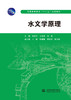 水文学原理（普通高等教育“十二五”规划教材） 商品缩略图0