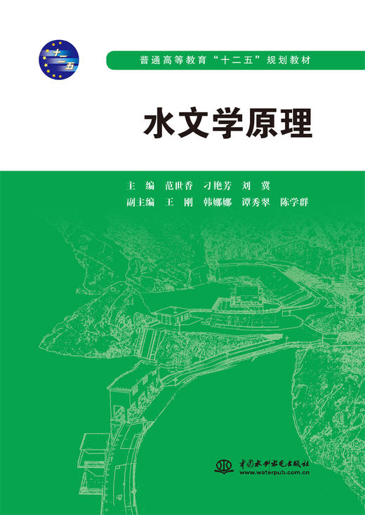 水文学原理（普通高等教育“十二五”规划教材） 商品图0