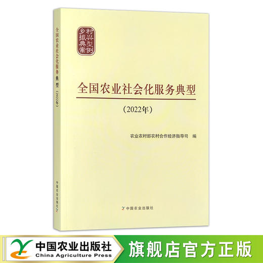 全国农业社会化服务典型.2022年 服务体系 案例 农业农村部农村合作经济指导司 30355 商品图0