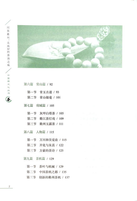 问茶衢州：北纬30度的茶汤之味【中国农业出版社官方正版】 商品图2