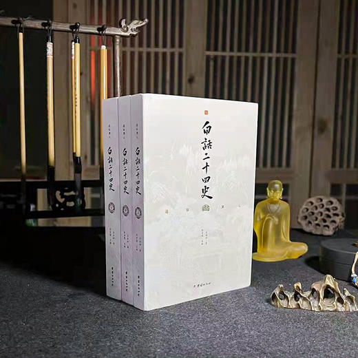 白话二十四史--- 一部系统、通俗浅显的历史读物 商品图0