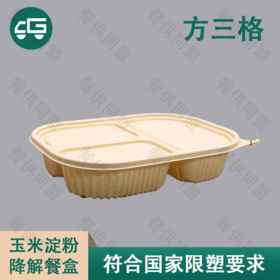 方三格玉米淀粉降解餐盒（200套/箱）