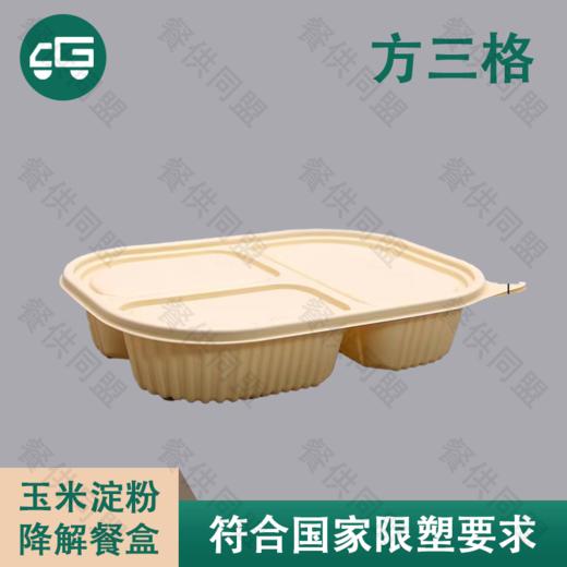 方三格玉米淀粉降解餐盒（200套/箱） 商品图0