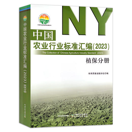 中国农业行业标准汇编（2023） 植保分册 植物保护 中国农业标准经典收藏系列 30380 商品图1