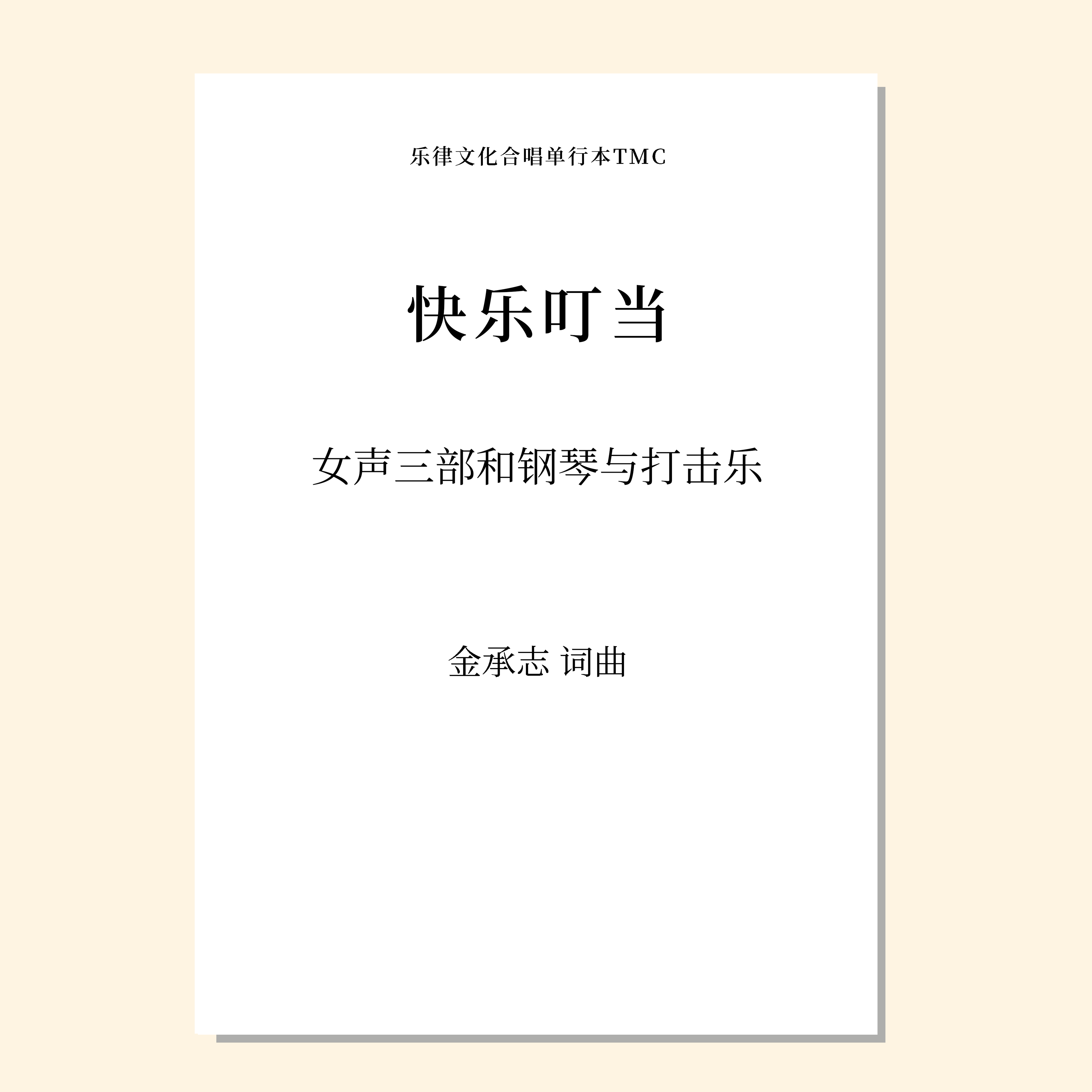 快乐叮当（车唯 曲）女声三部和钢琴与打击乐 教唱包