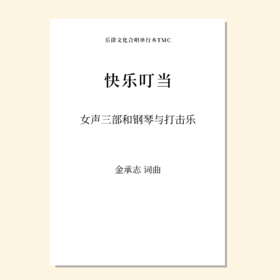 快乐叮当SSA 伴奏音频