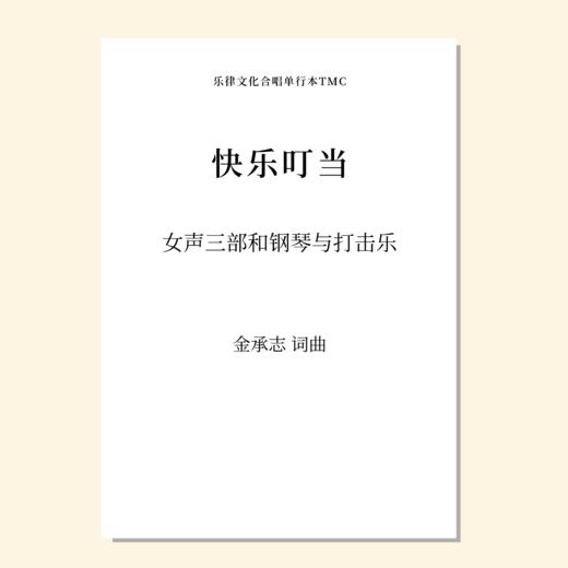 快乐叮当（车唯 曲）女声三部和钢琴与打击乐 教唱包 商品图0