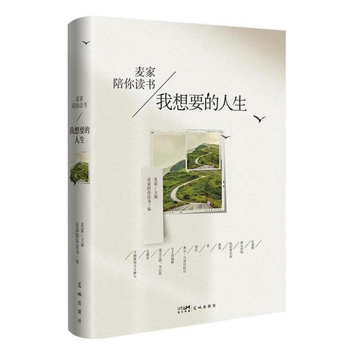 我想要的人生/花城出版社/主编：麦家/9787536097568 商品图0