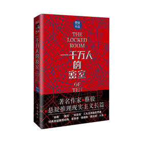 一千万人的密室   蔡骏著