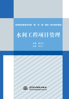 水利工程项目管理（高等职业教育水利类“教、学、做”理实一体化特色教材）