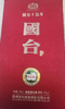 贵州国台酒 酱香型白酒53度500ml 国台十五年 商品缩略图4