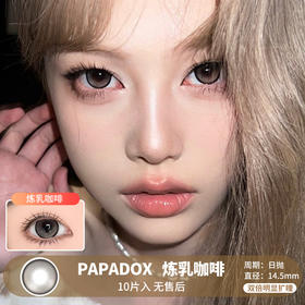 PAPADOX / 炼乳咖啡 / 美瞳日抛 / 10片入 / 无售后 / 14.5mm / 双倍明显扩瞳细边狗狗眼提亮微高光款