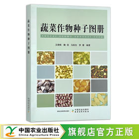 蔬菜作物种子图册 王德槟,魏民,马宾生,李蕾 30002