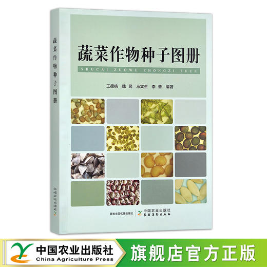 蔬菜作物种子图册 王德槟,魏民,马宾生,李蕾 30002 商品图0