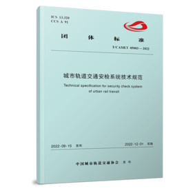 15113.6624  城市轨道交通安检系统技术规范（T/CAMET 05003-2022）