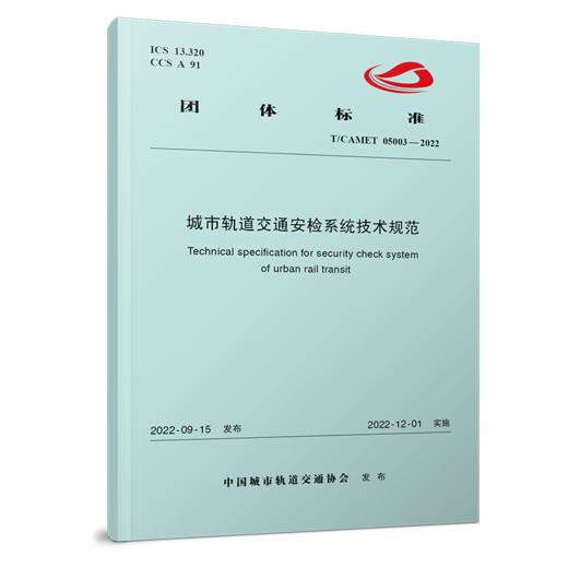 15113.6624  城市轨道交通安检系统技术规范（T/CAMET 05003-2022） 商品图0