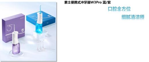 【团购展示】素士便携式冲牙器W3Pro 蓝/紫 商品图0