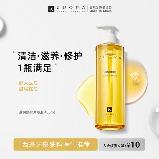 超级好冲洗！Kuora滋润身体沐浴油 纯油配方 越洗越养肤 商品图2