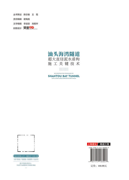 汕头海湾隧道超大直径泥水盾构施工关键技术 商品图1