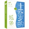 十四岁的纸条 商品缩略图0