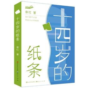 十四岁的纸条