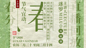 【春分节气】迷罗老师元瑜伽春分节气带练