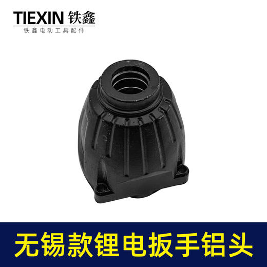 【货号00166】扳手配件无锡款锂电扳手铝头壳电动扳手外壳 商品图2