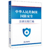 2023年 中华人民共和国国防安全法律法规汇编（4.15全民国家安全教育日推荐读本，国家安全法，反分裂国家法，国防法，反恐怖主义法） 商品缩略图0