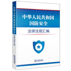 2023年 中华人民共和国国防安全法律法规汇编（4.15全民国家安全教育日推荐读本，国家安全法，反分裂国家法，国防法，反恐怖主义法）