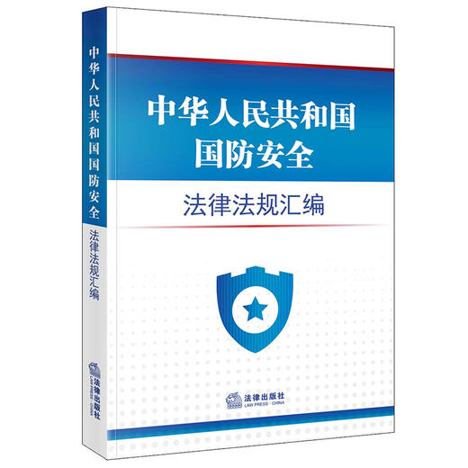 2023年 中华人民共和国国防安全法律法规汇编（4.15全民国家安全教育日推荐读本，国家安全法，反分裂国家法，国防法，反恐怖主义法） 商品图0