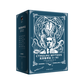 克苏鲁神话（Ⅰ-Ⅳ卷函套套装）H.P.洛夫克拉夫特